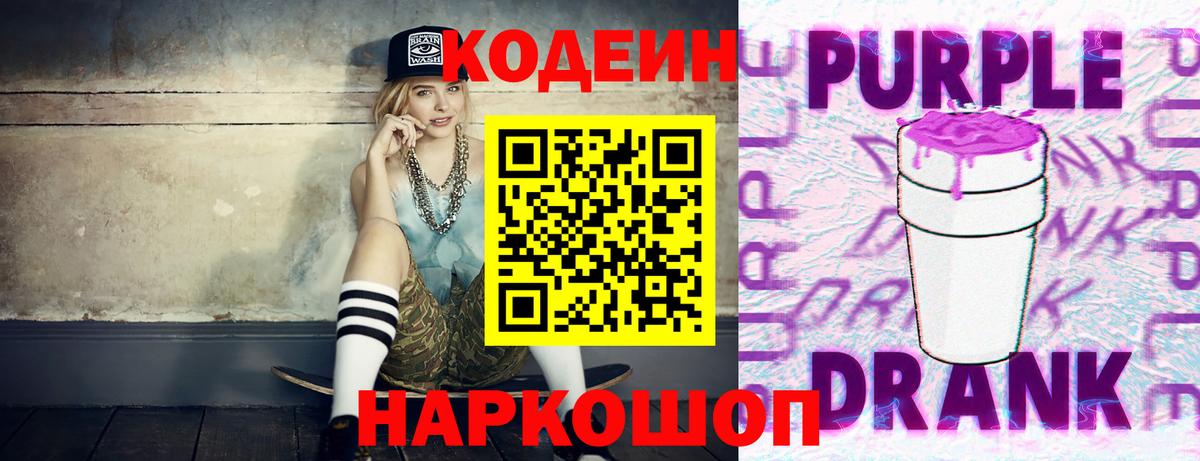 Кодеин Purple Drank Сергиев Посад